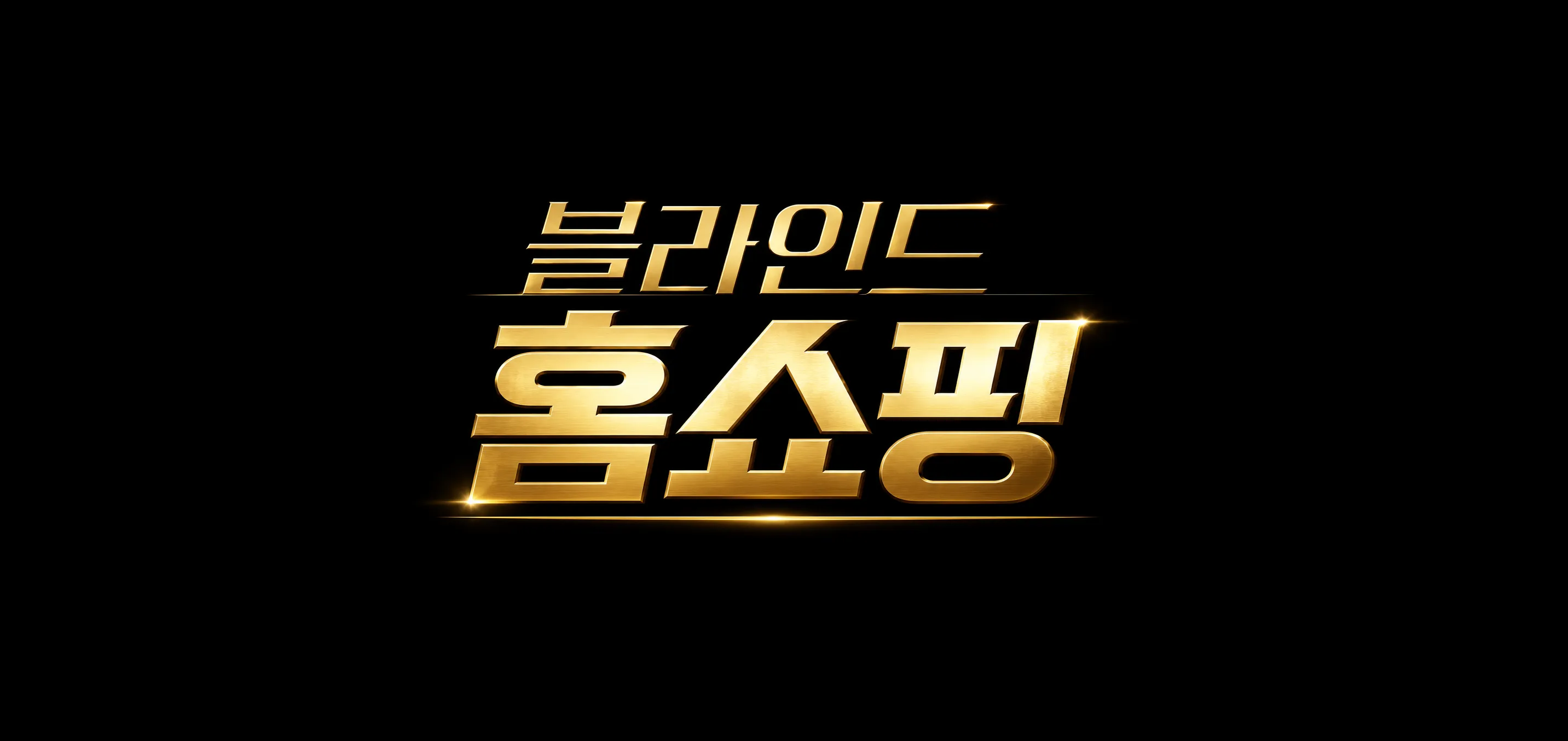 블라인드 홈쇼핑