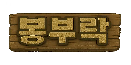 봉부락: 제로부터 우주까지
