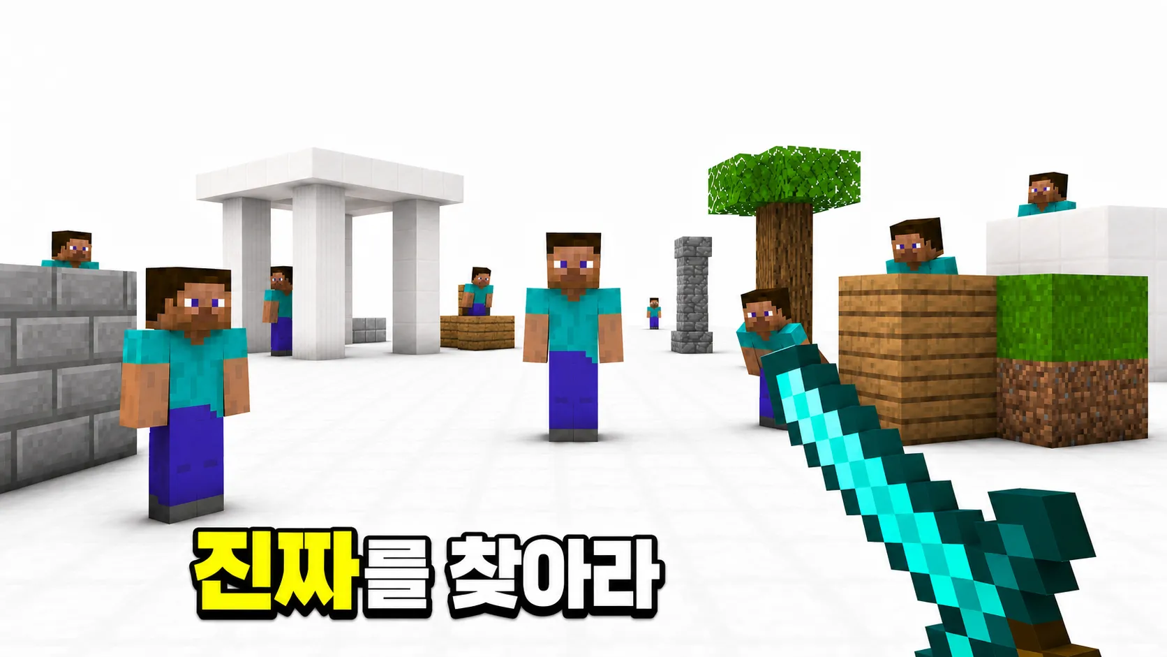 진짜를 찾아라