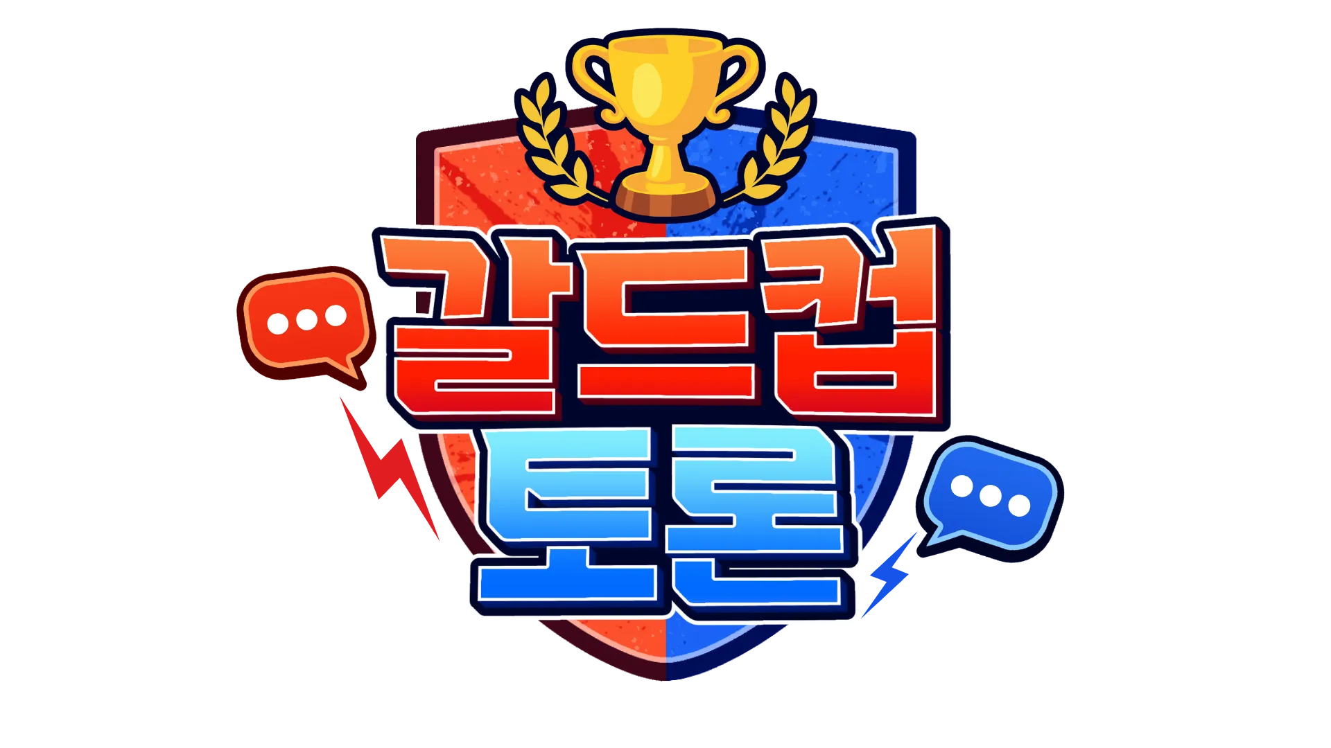 갈드컵 토론
