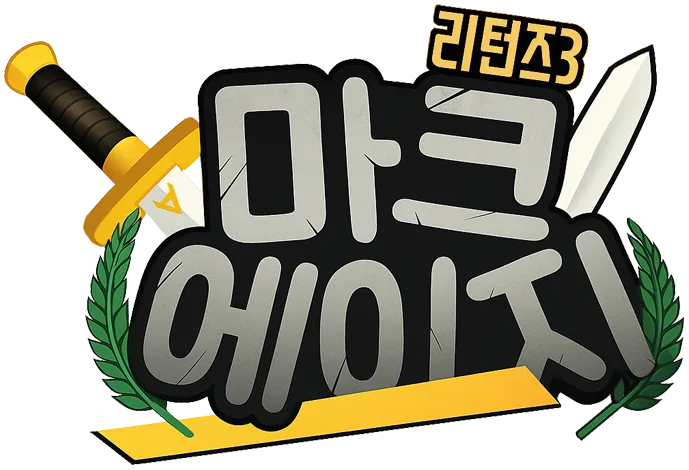 마크에이지 리턴즈 3