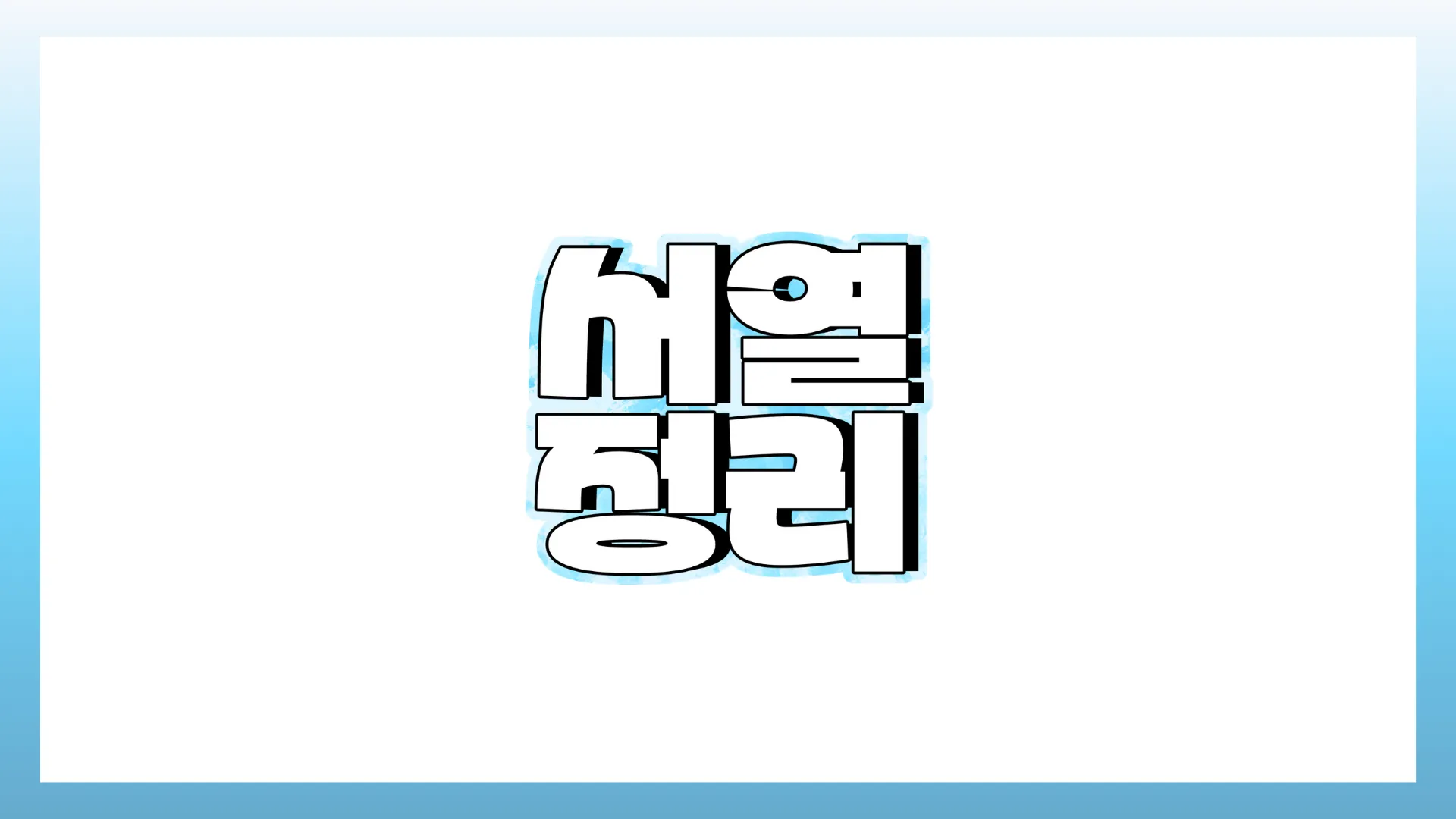 서열정리