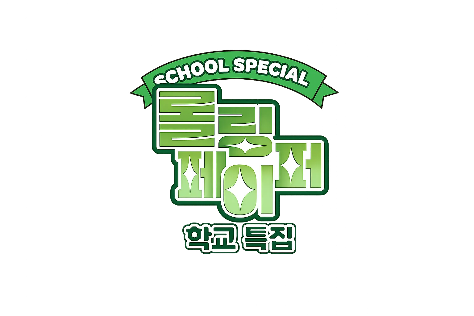 롤링페이퍼: 폭로전
